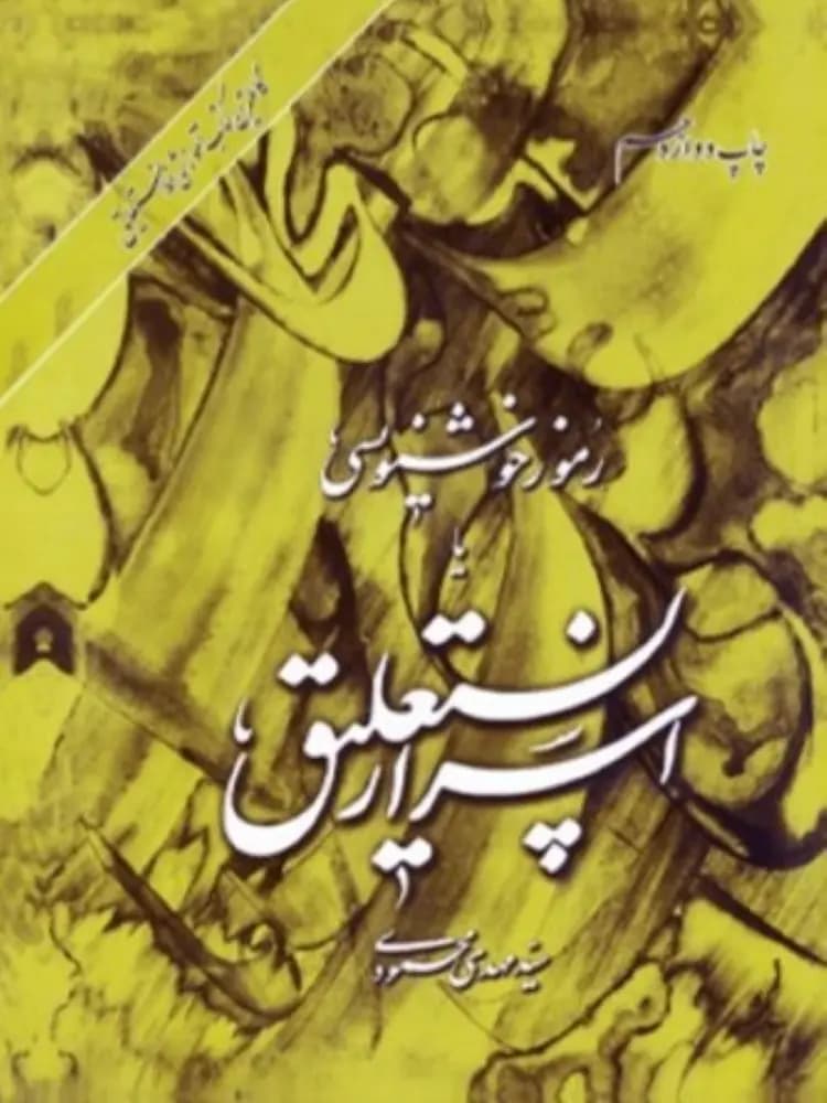 کتاب آموزش خوشنویسی شماره ۳