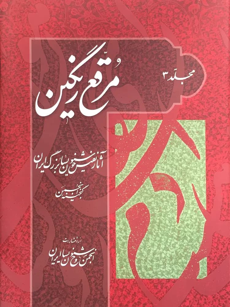 کتاب آموزش خوشنویسی شماره ۵