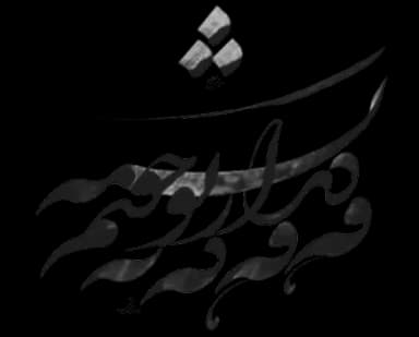 تصویر شعر مولانا با خط خوشنویسی