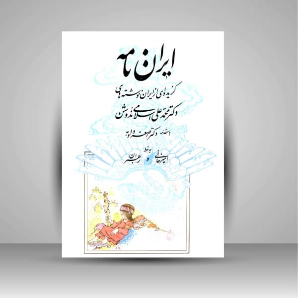 ایران نامه خط: محمود رهبران