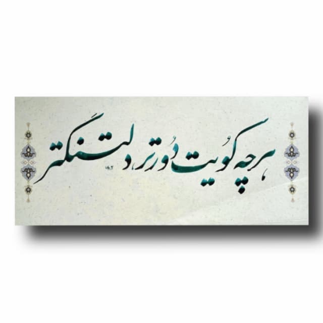 تابلو خوشنویسی (هرچه کویت..)