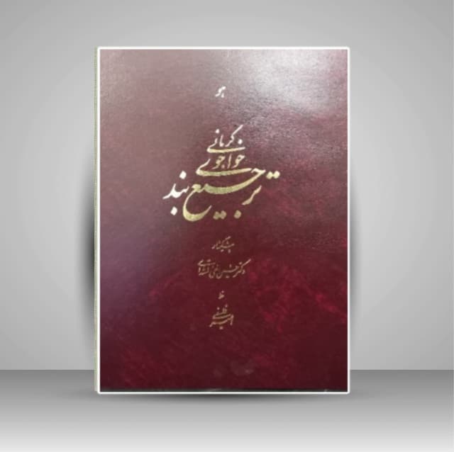 ترجیع بند خواجوی کرمانی خط: فلسفی