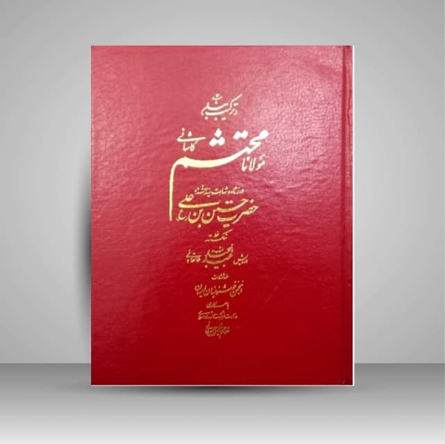 ترکیب بند محتشم کاشانی خط: امیرخانی