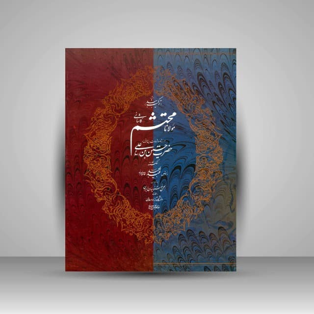 ترکیب بند محتشم کاشانی