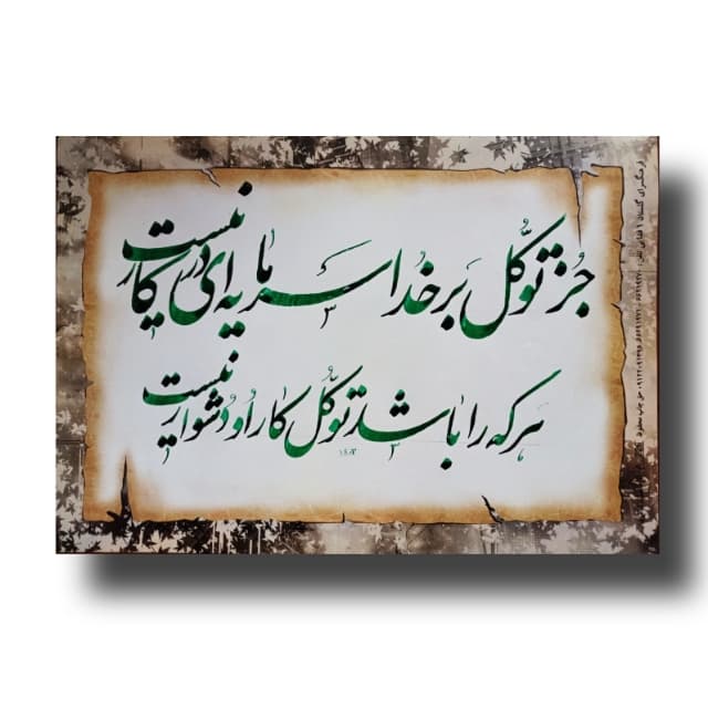 تابلو خوشنویسی( جز توکل ...)