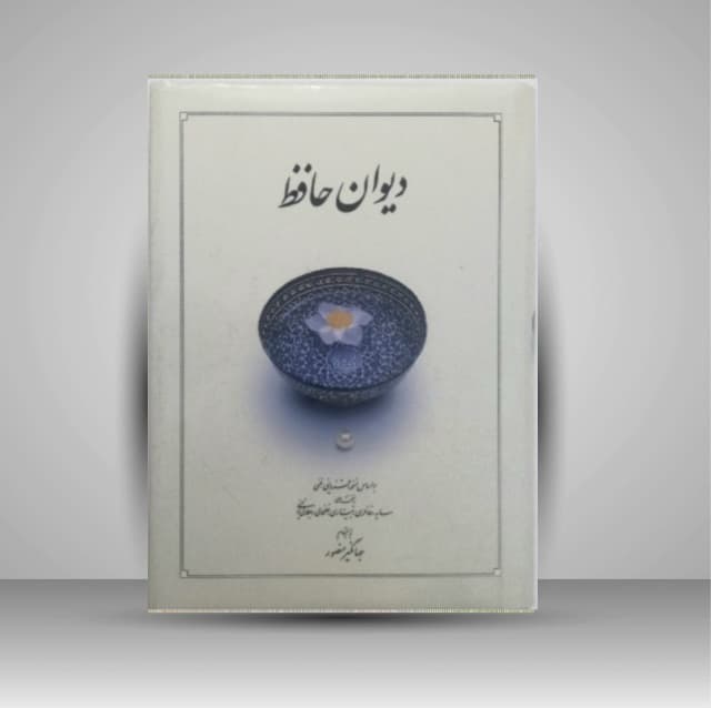 دیوان حافظ (به سعی سایه)