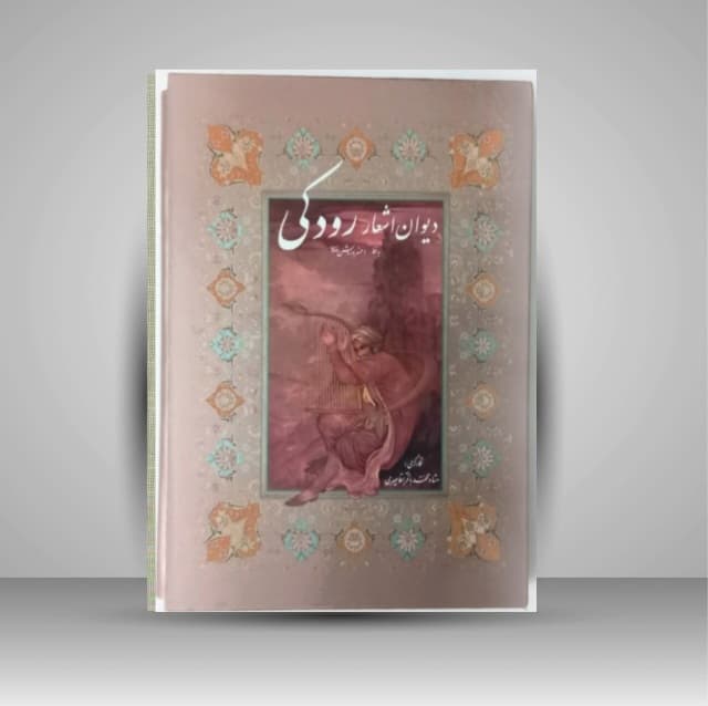 دیوان رودکی خط: خسرو روشن