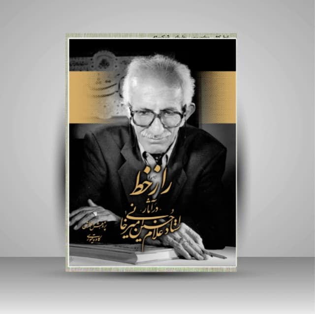 راز خط غلامحسین امیرخانی