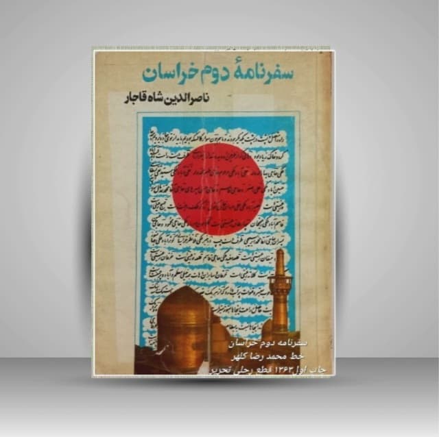 سفرنامه دوم خراسان ناصرالدین شاه خط: کلهر