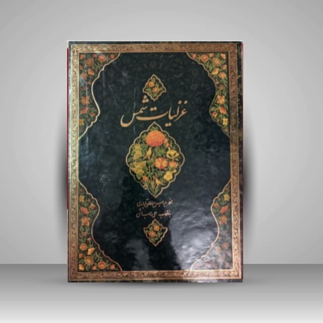 غزلیات شمس خط:عباس سلطان آبادی