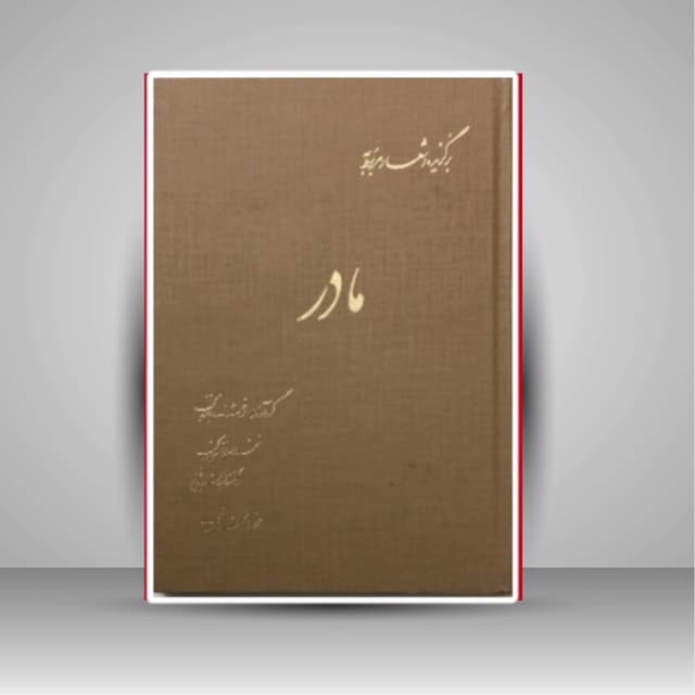 برگزیده اشعار مربوط به مادر خط: محمد حیدری