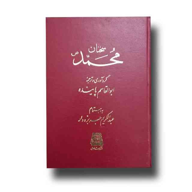 سخنان محمد(ص)