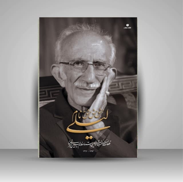 لیلی و مجنون خط: غلامحسین امیرخانی