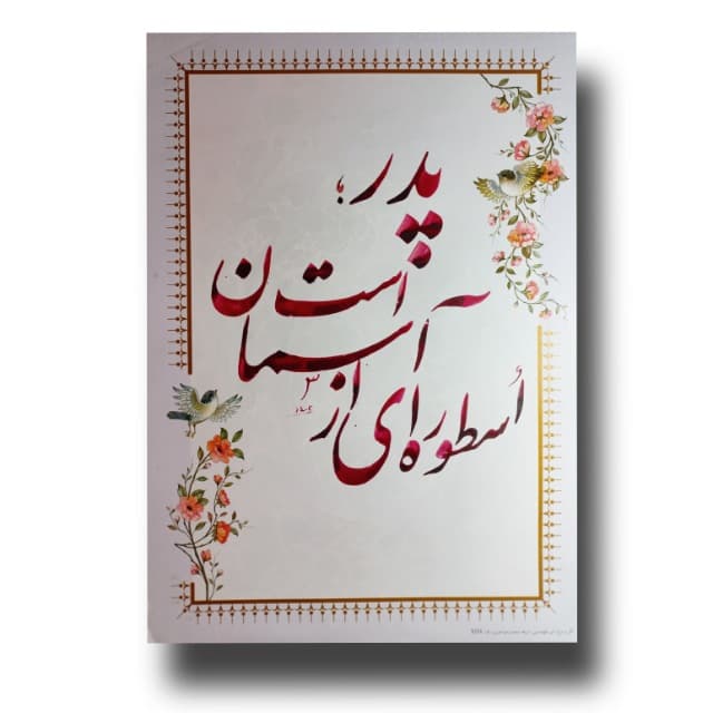 هدیه خوشنویسی برای پدر
