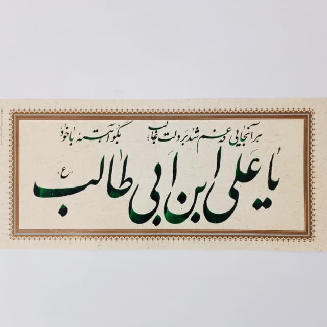 تابلو خوشنویسی (یا علی ابن ابی طالب)