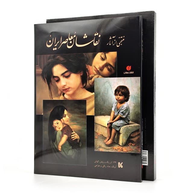 منتخبی از آثار نقاشان معاصر ایران