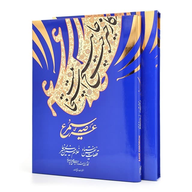 کتاب عرصه سیمرغ استاد امیرخانی