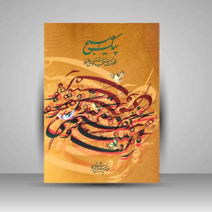 آلبوم پیک صبح خط: امیرخانی