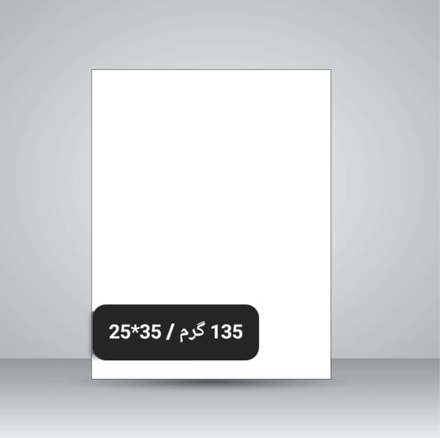 کاغذگلاسه/ مات 135گرم(35*25)