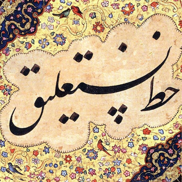 دوره‌ی مقدماتی آموزش خط نستعلیق