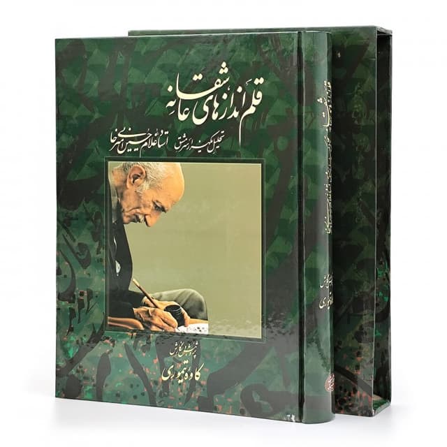 قلم اندازهای عاشقانه آثار:غلامحسین امیرخانی