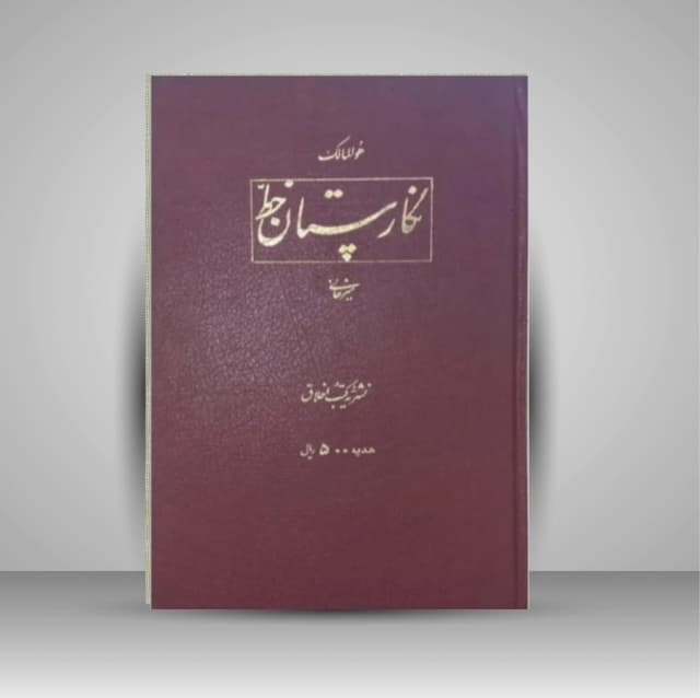 نگارستان خط میرخانی