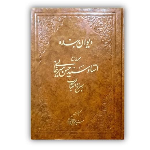 دیوان بنده اشعار سید حسن میرخانی سراج الکتاب