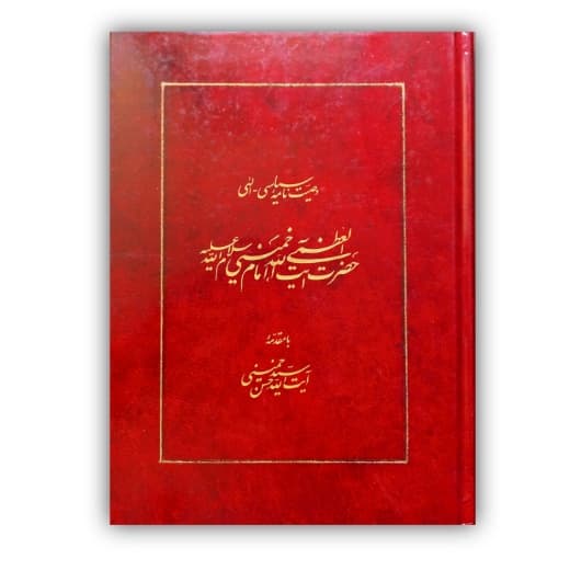 وصیت نامه سیاسی الهی امام خمینی خط: زهره رئیس الساداتی