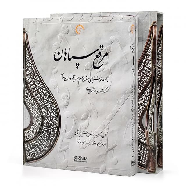 مرقع سپاهان (مجموعه خوشنویسی از قرن سوم هجری تا دوران معاصر)
