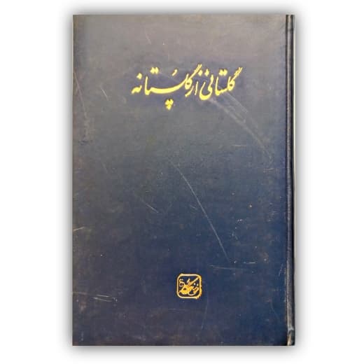 گلستانی از گلستانه