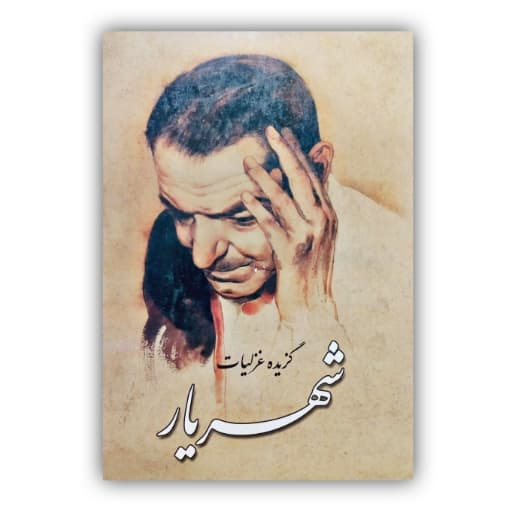 گزیده غزلیات شهریار