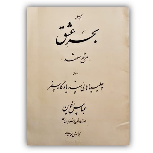 بحر عشق مرقع مشهد خط: عباس اخوین