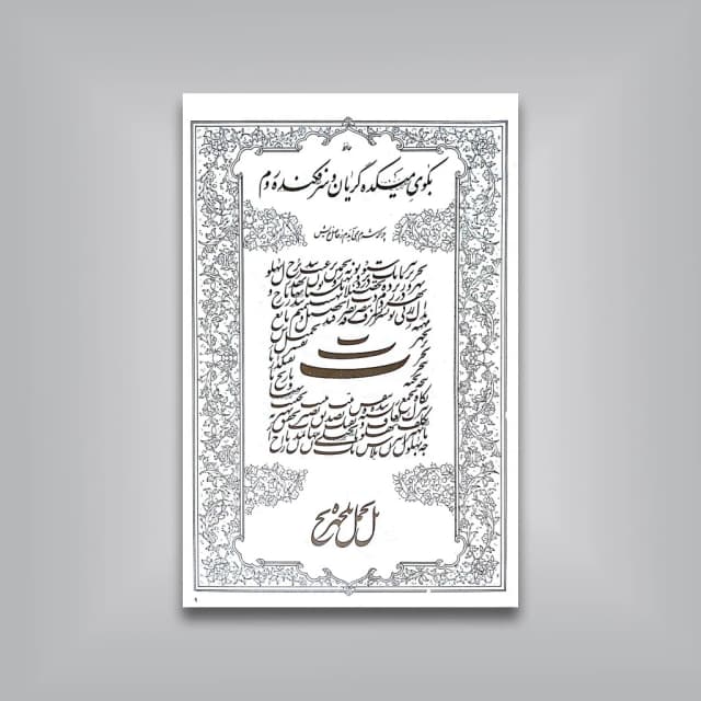 آداب‌  الخط امیرخانی