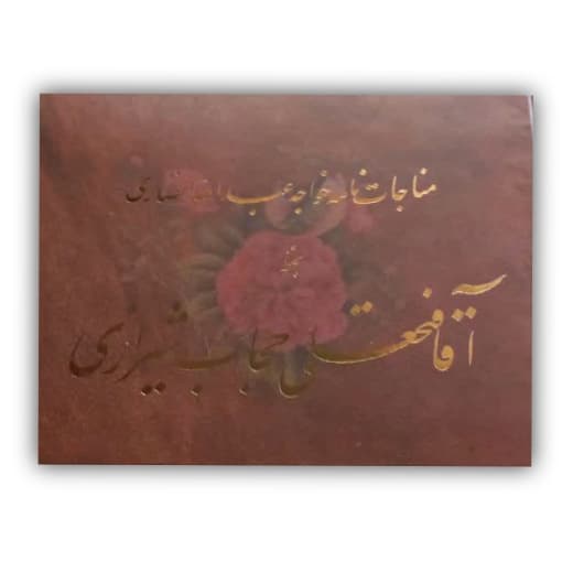مناجات خواجه عبدالله انصاری خط: فتحعلی حجاب شیرازی