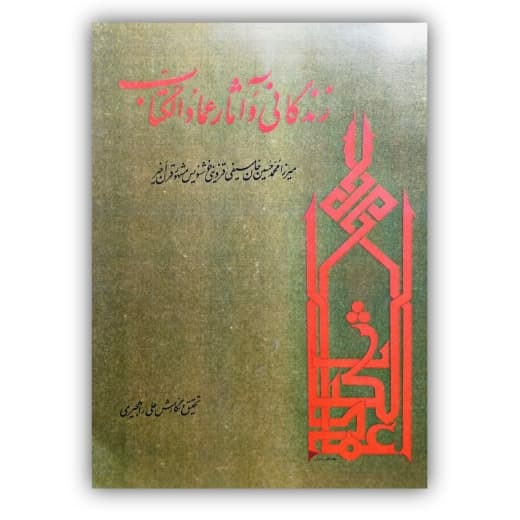 زندگانی و آثار عمادالکتاب سیفی قزوینی