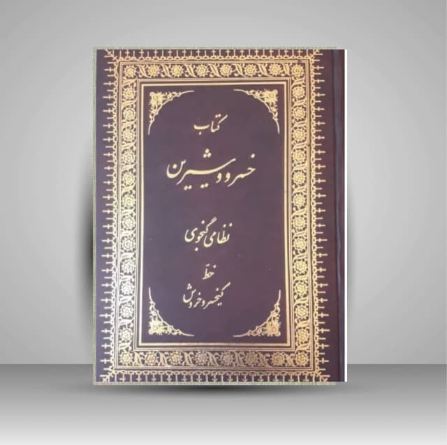 خسرو و شیرین نظامی خط: کیخسرو خروش