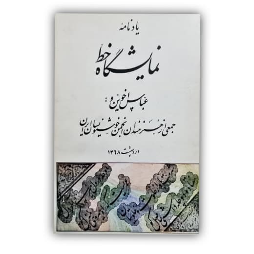یادنامه نمایشگاه خط عباس اخوین