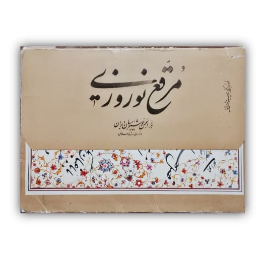 آلبوم مرقع نوروزی