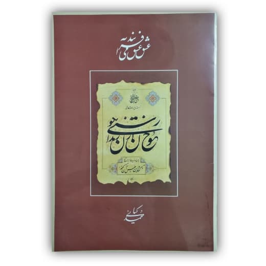 آلبوم  عشق عشق می آفریند خوشنویس: محمد کیائی