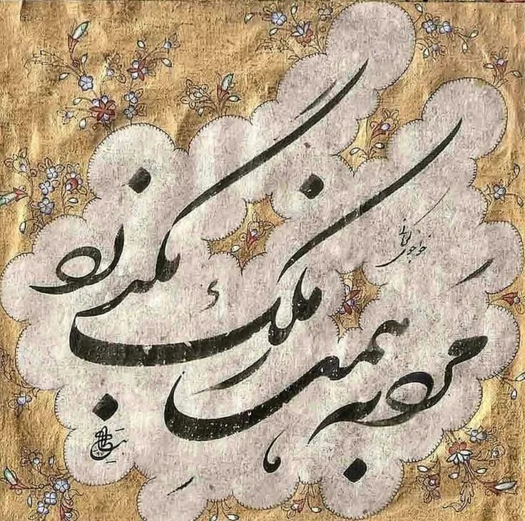شکسته نستعلیق؛ رودابهٔ سرعت در رقص زیبایی