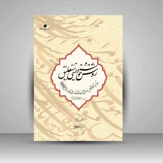 روش خوشنویسی نستعلیق خط: کریم شیرالی