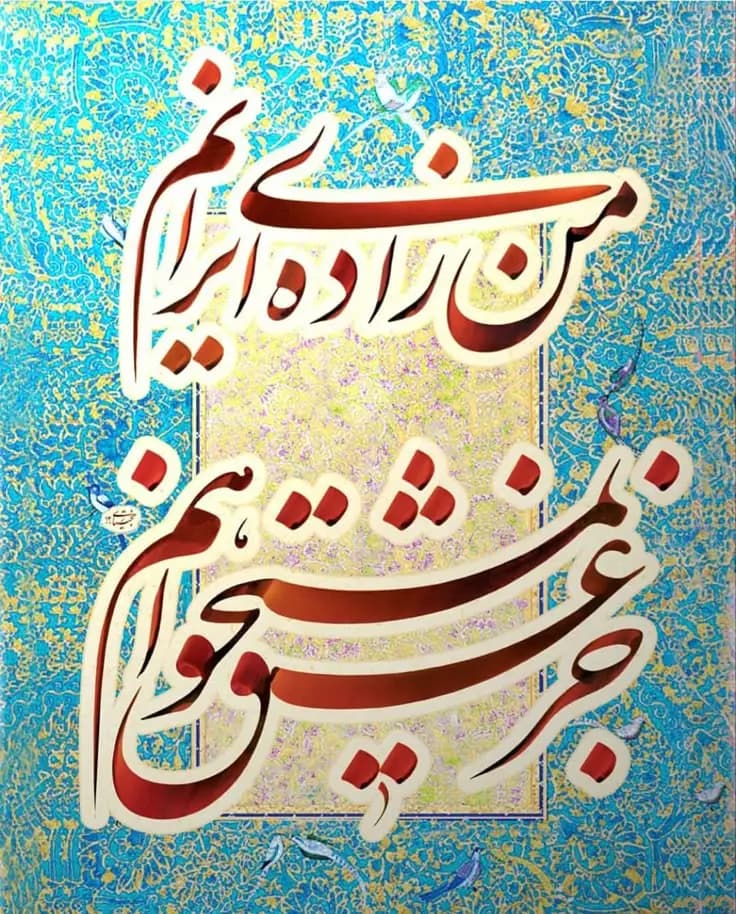 🖋️ ظهور خطوط ایرانی اصیل: تعلیق، نستعلیق و شکسته‌نستعلیق