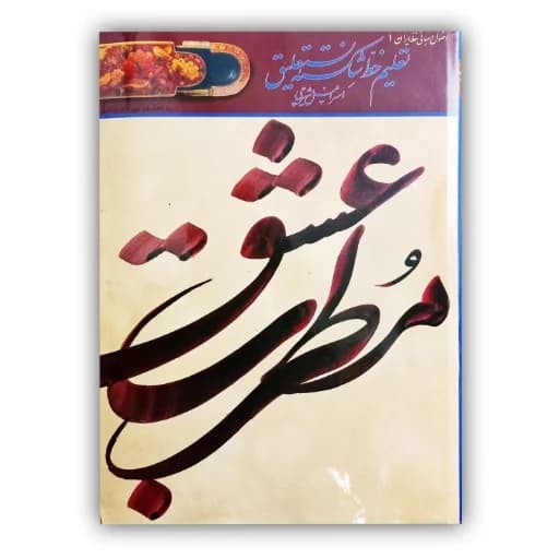 مطرب عشق تعلیم خط شکسته نستعلیق اسرافیل شیرچی