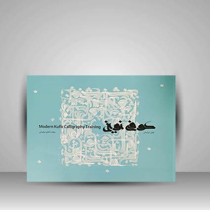 کتاب آموزش خط کوفی نوین