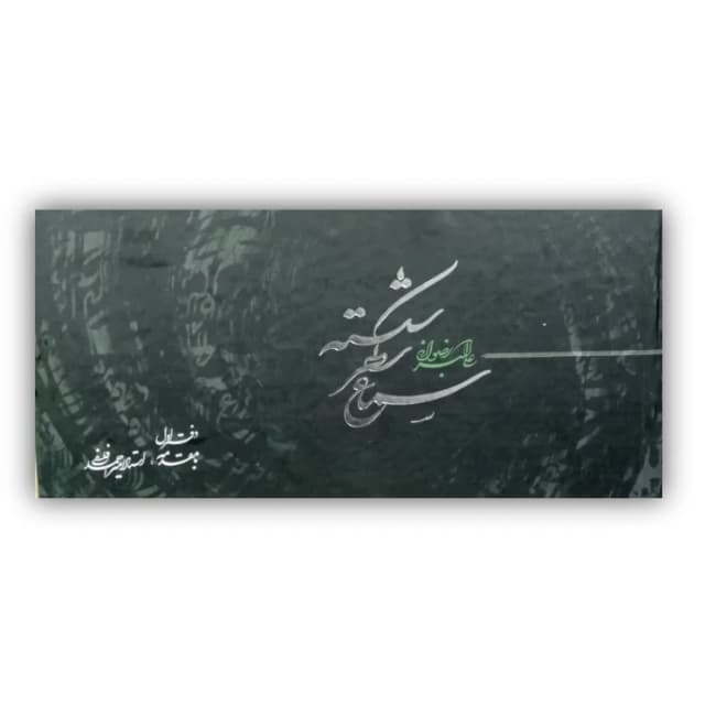 کتاب سماع سطر شکسته (دفتراول)