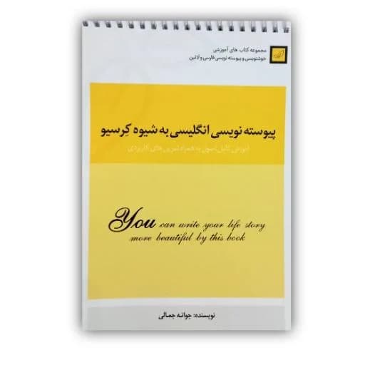 کتاب آموزش خط لاتین پیوسته نویسی به شیوه کرسیو