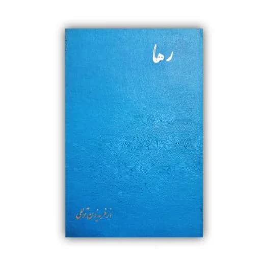 رها  اثر فریدون تولّلی خط: عباس اخوین