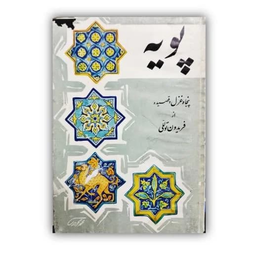 پویه  اثر فریدون تولّلی خط: عباس اخوین