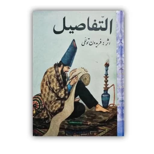 التّفاصیل اثر: فریدون تولّلی خط: عباس اخوین