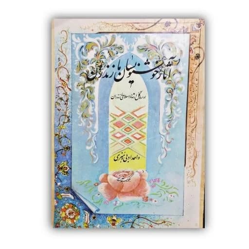 آثار خوشنویسان مازندران